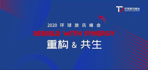 2020環(huán)旅峰會(huì) Webpower數(shù)字營(yíng)銷(xiāo)與企業(yè)共塑重構(gòu)與共生的力量，助力北京中小企業(yè)網(wǎng)站推廣